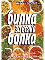 Билка за всяка болка