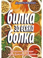 Билка за всяка болка