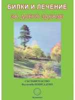 Билки и лечение за добро здраве