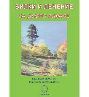 Билки и лечение за добро здраве