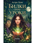 Билки срещу уроки. Как да се предпазим от зли сили, черна магия и негативна енергия