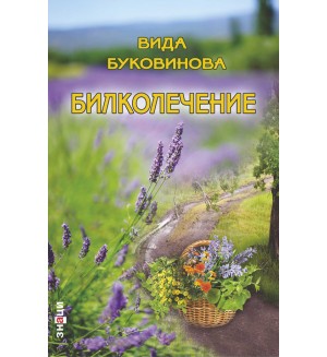 Билколечение