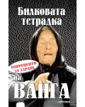 Билковата тетрадка на Ванга. Топрецепти за здраве