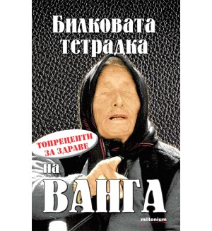 Билковата тетрадка на Ванга. Топрецепти за здраве