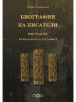 Биографии на писатели или стълбове на българската духовност