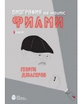 Биография на моите филми: Георги Дюлгеров (част 1)