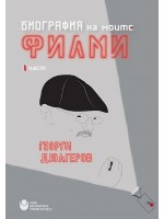 Биография на моите филми: Георги Дюлгеров (част 1)