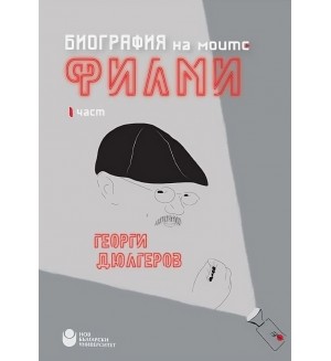 Биография на моите филми: Георги Дюлгеров (част 1)