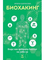 Биохакинг. Бъди най-добрата версия на себе си