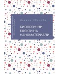 Биологични ефекти на наноматериали