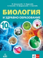 Биология и здравно образдравно образованиевание за 10. клас. Учебна програма 2019/2020 (Анубис)