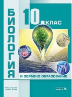 Биология и здравно образование за 10. клас. Учебна програма 2019/2020 (Педагог)