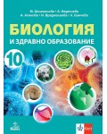 Биология и здравно образование за 10. клас. Учебна програма 2024/2025 (Анубис)
