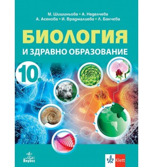 Биология и здравно образование за 10. клас. Учебна програма 2024/2025 (Анубис)