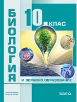 Биология и здравно образование за 10. клас. Учебна програма 2024/2025 (Педагог)