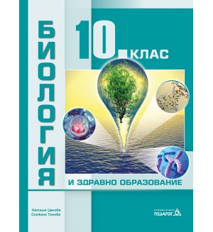 Биология и здравно образование за 10. клас. Учебна програма 2024/2025 (Педагог)