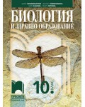 Биология и здравно образование за 10. клас. Учебна програма 2024/2025 (Просвета)