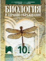 Биология и здравно образование за 10. клас. Учебна програма 2024/2025 (Просвета)