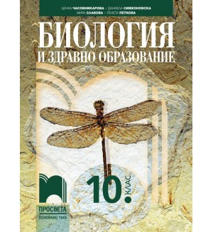 Биология и здравно образование за 10. клас. Учебна програма 2024/2025 (Просвета)