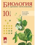 Биология и здравно образование за 10. клас. Учебна програма 2024/2025 (Просвета АзБуки)