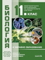 Биология и здравно образование за 11. клас. Профилирана подготовка, Модул 2: Многоклетъчна организация на биологичните системи. Учебна програма 2021/2022 (Педагог)