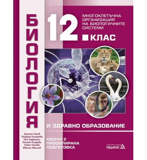 Биология и здравно образование за 12. клас. Профилирана подготовка, Модул 2: Многоклетъчна организация на биологичните системи. Учебна програма 2021/2022 (Педагог)