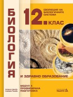 Биология и здравно образование за 12. клас. Профилирана подготовка, Модул 4: Еволюция на биологичните системи. Учебна програма 2021/2022 (Педагог)