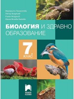 Биология и здравно образование за 7. клас. Учебна програма 2024/2025- Маргарита Панайотова (Просвета Плюс)