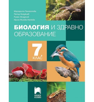 Биология и здравно образование за 7. клас. Учебна програма 2024/2025- Маргарита Панайотова (Просвета Плюс)