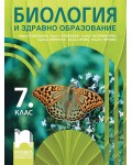 Биология и здравно образование за 7. клас. Учебна програма 2024/2025 - Мария Кабасанова (Просвета)