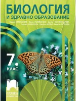 Биология и здравно образование за 7. клас. Учебна програма 2024/2025 - Мария Кабасанова (Просвета)