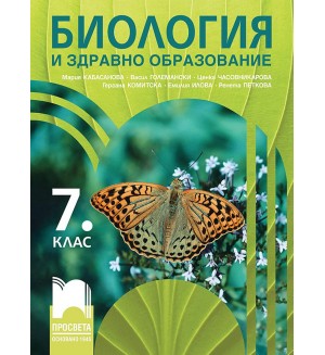 Биология и здравно образование за 7. клас. Учебна програма 2024/2025 - Мария Кабасанова (Просвета)