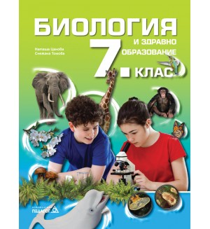 Биология и здравно образование за 7. клас. Учебна програма 2024/2025 (Педагог)