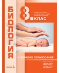 Биология и здравно образование за 8. клас: Първа част в 9. клас при обучение с интензивно изучаване на чужд език. Учебна програма 2024/2025 (Педагог 6)