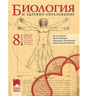 Биология и здравно образование за 8. клас: Първа част в 9. клас при обучение с интензивно изучаване на чужд език. Учебна програма 2024/2025 - Василий Ишев (Просвета АзБуки)