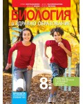 Биология и здравно образование за 8. клас: Първа част в 9. клас при обучение с интензивно изучаване на чужд език. Учебна програма 2024/2025 - Румен Бостанджиев (Просвета)