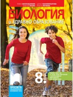 Биология и здравно образование за 8. клас: Първа част в 9. клас при обучение с интензивно изучаване на чужд език. Учебна програма 2024/2025 - Румен Бостанджиев (Просвета)