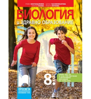 Биология и здравно образование за 8. клас: Първа част в 9. клас при обучение с интензивно изучаване на чужд език. Учебна програма 2024/2025 - Румен Бостанджиев (Просвета)