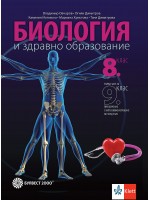 Биология и здравно образование за 8. клас: Първа част за 9. клас при обучение с интензивно изучаване на чужд език. Учебна програма 2024/2025 (Булвест)