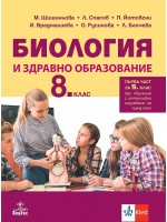 Биология и здравно образование за 8. клас: Първа част за 9. клас при обучение с интензивно изучаване на чужд език. Учебна програма 2024/2025 (Анубис)