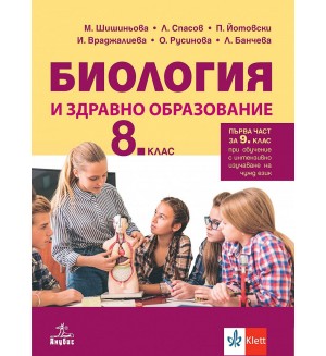 Биология и здравно образование за 8. клас: Първа част за 9. клас при обучение с интензивно изучаване на чужд език. Учебна програма 2024/2025 (Анубис)