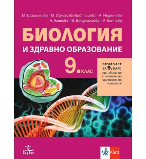 Биология и здравно образование за 9. клас: Втора част за 9. клас при обучение с интензивно изучаване на чужд език. Учебна програма 2024/2025 (Анубис)