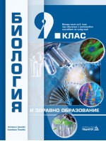 Биология и здравно образование за 9. клас: Втора част за 9. клас при обучение с интензивно изучаване на чужд език. Учебна програма 2024/2025 (Педагог)