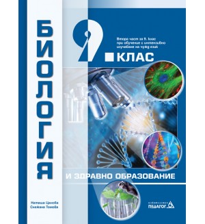 Биология и здравно образование за 9. клас: Втора част за 9. клас при обучение с интензивно изучаване на чужд език. Учебна програма 2024/2025 (Педагог)