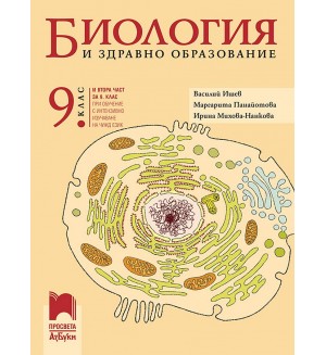Биология и здравно образование за 9. клас: Втора част за 9. клас при обучение с интензивно изучаване на чужд език. Учебна програма 2024/2025 - Василий Ишев (Просвета АзБуки)