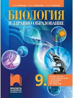 Биология и здравно образование за 9. клас: Втора част за 9. клас при обучение с интензивно изучаване на чужд език. Учебна програма 2024/2025 - Майя Маркова (Просвета)