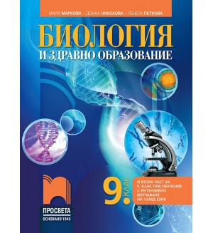 Биология и здравно образование за 9. клас: Втора част за 9. клас при обучение с интензивно изучаване на чужд език. Учебна програма 2024/2025 - Майя Маркова (Просвета)