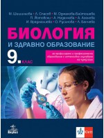 Биология и здравно образование за 9. клас за профилирано и професионално образование с интензивно изучаване на чужд език. Учебна програма 2024/2025 (Анубис)