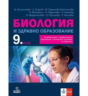 Биология и здравно образование за 9. клас за профилирано и професионално образование с интензивно изучаване на чужд език. Учебна програма 2024/2025 (Анубис)