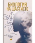 Биология на щастието